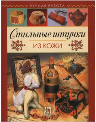Скачать курс «Стильные штучки из кожи (Елена Черкизова)» — слив курса