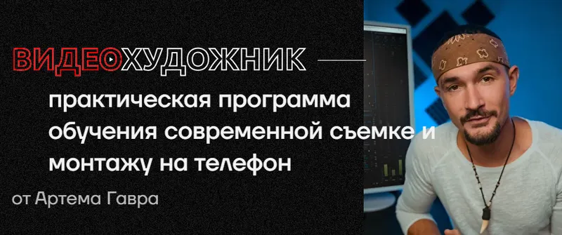 Скачать курс «Видеохудожник 3.0 . Тариф Pro 2022 (Артем Гавр)» — слив курса