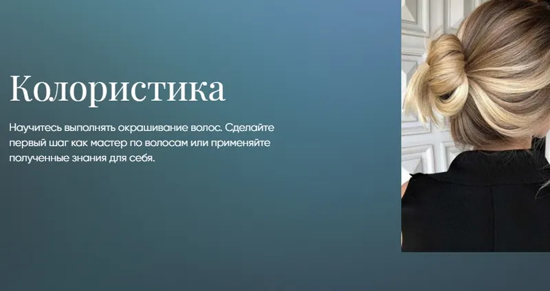 Скачать курс «Колористика [Beauty платформа]» — слив курса