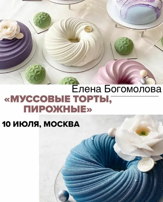 Скачать курс «Муссовые торты, пирожные (Елена Богомолова)» — слив курса