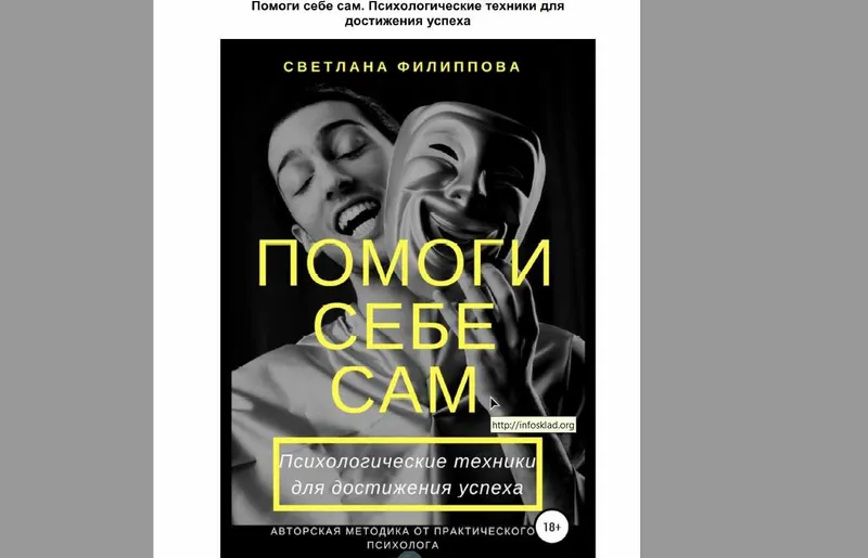 Скачать курс «Помоги себе сам. Психологические техники для достижения успеха (Светлана Филиппова)» — слив курса