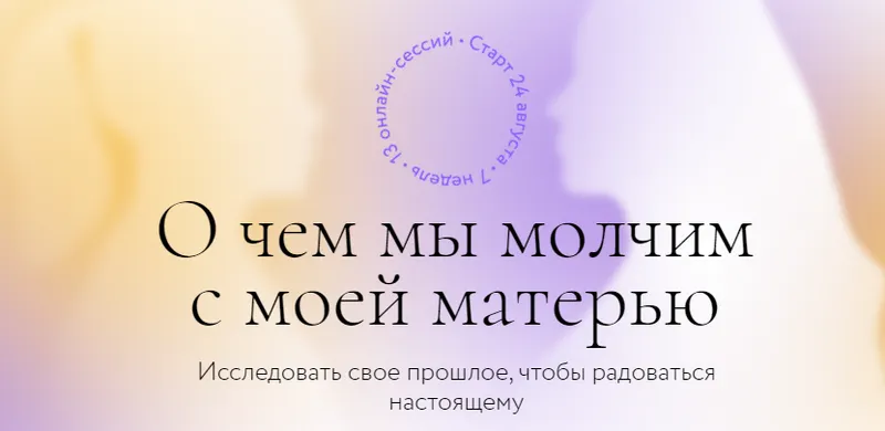 Скачать курс «О чем мы молчим с моей матерью. Тариф Самостоятельно (Ирина Парфенова, Юлия Егорушкина)» — слив курса