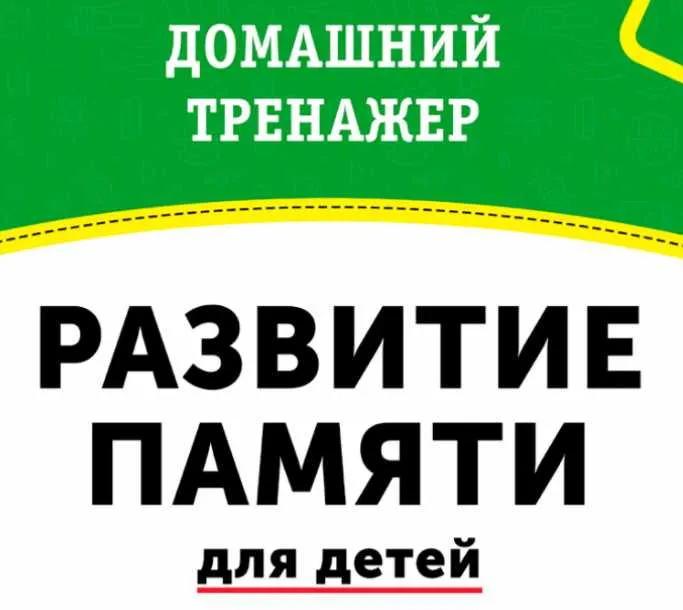 Скачать курс «Домашний тренажёр Развитие памяти для детей 3-7 лет [НИИ Эврика]» — слив курса