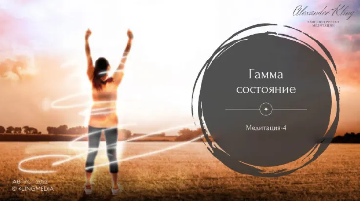 Скачать курс «Медитация-4. Гамма-Состояние (Александр Клинг)» — слив курса