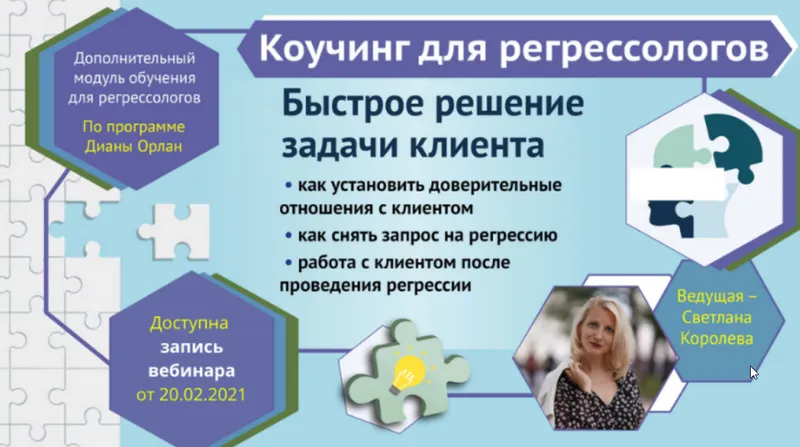 Скачать курс «Коучинг для регрессологов. Быстрое решение задачи клиента (Светлана Королева)» — слив курса