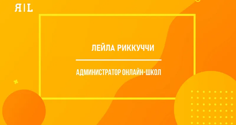 Скачать курс «Администратор онлайн-школы (Лейла Риккуччи)» — слив курса