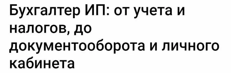 Скачать курс «Бухгалтер ИП: от учета и налогов, до документооборота и личного кабинета (Инна Косых)» — слив курса