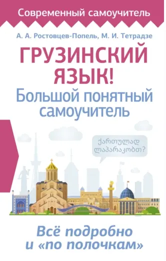 Скачать курс «Грузинский язык! Большой понятный самоучитель (Александр Ростовцев-Попель, Мака Тетрадзе)» — слив курса
