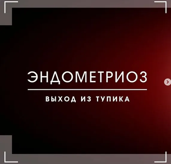 Скачать курс «Эндометриоз - выход из тупика (Заира Долотова)» — слив курса
