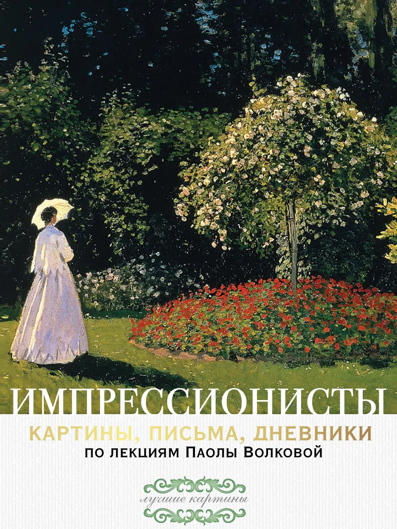 Скачать курс «Импрессионисты: картины, письма, дневники. По лекциям Паолы Волковой (Паола Волкова)» — слив курса