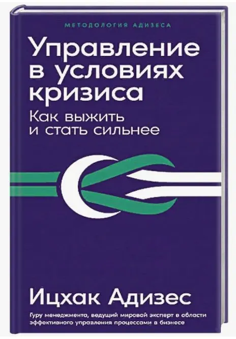 Скачать курс «Управление в условиях кризиса: Как выжить и стать сильнее. Аудиокнига (Ицхак Адизес)» — слив курса
