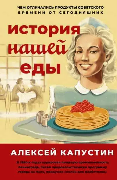 Обложка курса «История нашей еды. Чем отличались продукты советского времени от сегодняшних (Алексей Капустин)»