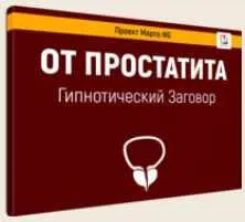 Скачать курс «Гипнотический заговор От простатита (Марта Николаева-Гарина)» — слив курса