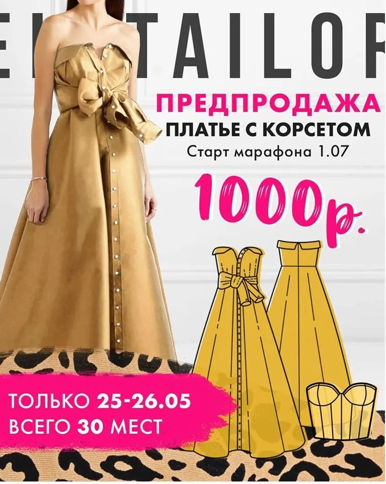 Скачать курс «[Selftailor] Марафон Платье с корсетом» — слив курса
