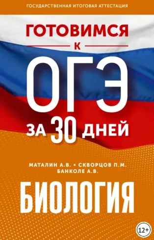 Скачать курс «Готовимся к ОГЭ за 30 дней. Биология (Андрей Маталин, Анна Банколе, Павел Скворцов)» — слив курса