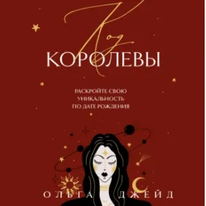 Скачать курс «Код королевы. Раскройте свою уникальность по дате рождения. Аудиокнига (Ольга Джейд)» — слив курса