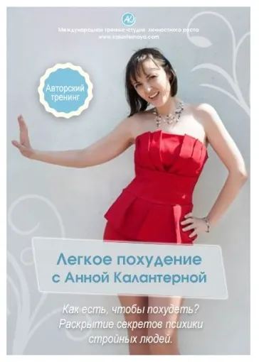 Скачать курс «Легкое похудение, 2017 (Анна Калантерная)» — слив курса