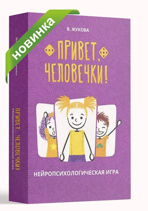 Скачать курс «Нейропсихологическая игра "Привет, человечки!" (Валерия Жукова)» — слив курса