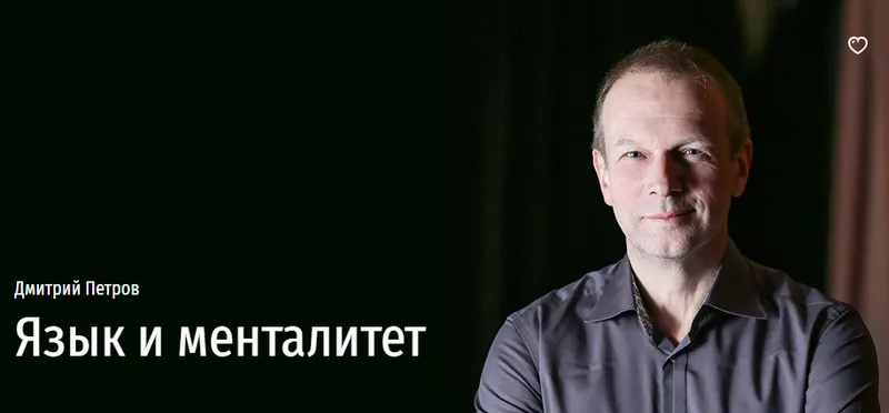 Скачать курс «[Прямая речь] Язык и менталитет (Дмитрий Петров)» — слив курса