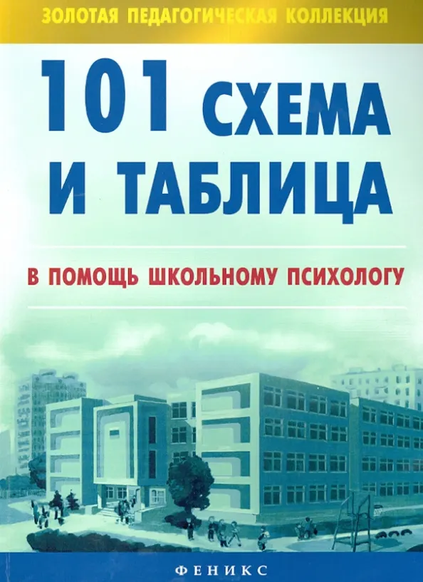 Обложка курса «101 схема и таблица. В помощь школьному психологу (Людмила Турищева)»