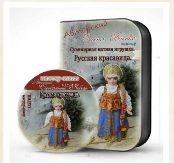 Скачать курс «[Игрушки] Ватная игрушка "Русская красавица" (Елена Васько)» — слив курса