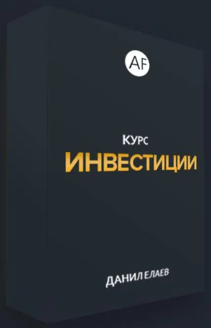 Скачать курс «[Alife] Инвестиции (Данил Елаев)» — слив курса