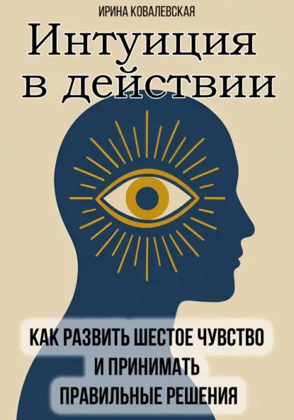 Скачать курс «Интуиция в действии. Как развить шестое чувство и принимать правильные решения (Ирина Ковалевская)» — слив курса
