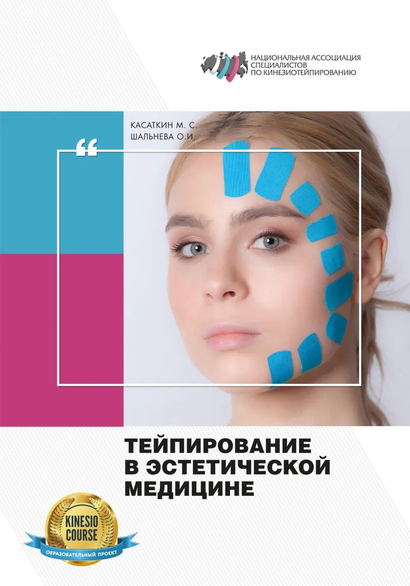 Скачать курс «Тейпирование в эстетической медицине (Михаил Касаткин, Ольга Шальнева)» — слив курса