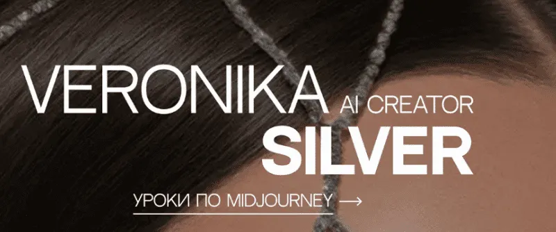 Скачать курс «Уроки по Midjourney (Вероника Кирбабина)» — слив курса