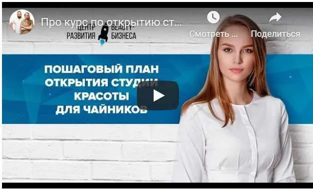 Скачать курс «Открытие студии красоты для чайников (Денис Тесленко, Юлиана Бондаренко)» — слив курса