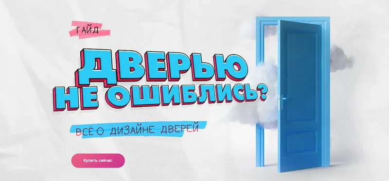 Скачать курс «[Просто Ремонт] Дверью не ошиблись? Всё о дизайне дверей (Ксюша Измайлова)» — слив курса