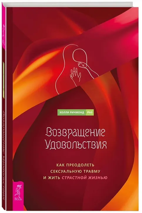 Скачать курс «Возвращение удовольствия. Как преодолеть сексуальную травму и жить страстной жизнью (Холли Ричмонд)» — слив курса