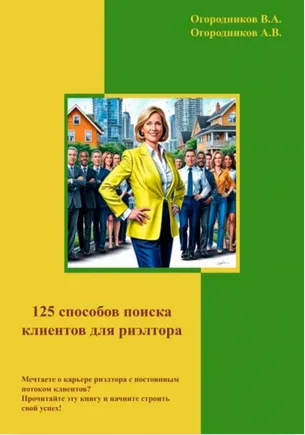 Скачать курс «125 способов поиска клиентов для риэлторов (Владимир Огородников)» — слив курса