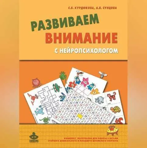 Скачать курс «Развиваем внимание с нейропсихологом. Комплект материалов для работы с детьми (Анастасия Сунцова, Светлана Курдюкова)» — слив курса