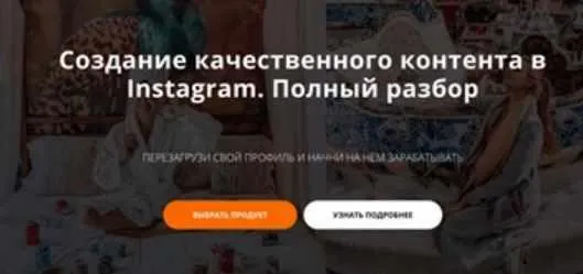 Скачать курс «Создание качественного контента в Instagram. Полный разбор (Аня Волчик)» — слив курса