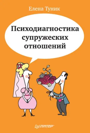 Скачать курс «Психодиагностика супружеских отношений (Елена Туник)» — слив курса