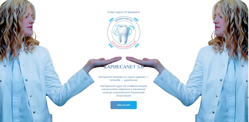 Скачать курс «Кариеса.net 2025 + гайды обновленные  (Анастасия Осокина)» — слив курса