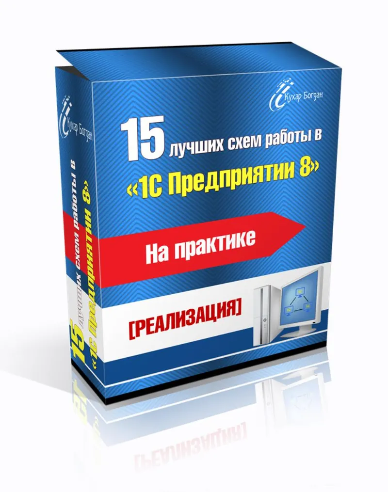 Скачать курс «15 лучших схем работы в 1С Предприятии 8 на практике (Богдан Кухар)» — слив курса