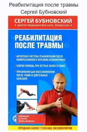 Скачать курс «Реабилитация после травмы (Сергей Бубновский)» — слив курса