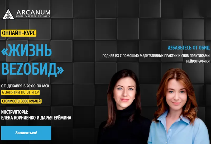 Скачать курс «[Arcanum] Жизнь bezобид  (Елена Корниенко, Дарья Еремина)» — слив курса