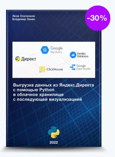 Скачать курс «ETL на Python для интернет-маркетолога (Яков Осипенков)» — слив курса
