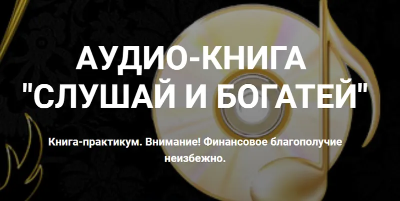 Скачать курс «Слушай и богатей. Аудиокнига (Ирина Белозерская)» — слив курса