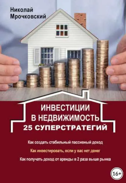 Скачать курс «Инвестиции в недвижимость. 25 суперстратегий (Николай Мрочковский)» — слив курса