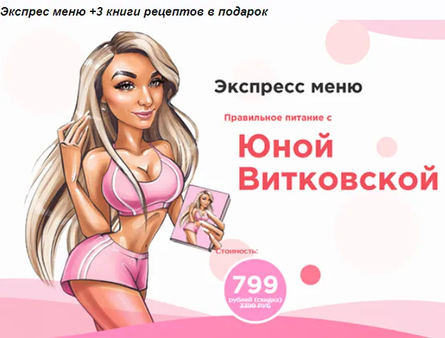 Скачать курс «[boltalka_na_pp] Экспресс-меню (Юна Витковская)» — слив курса