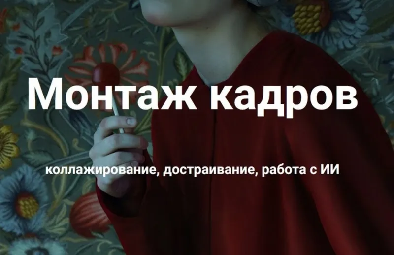 Скачать курс «Монтаж кадров, коллажирование, достраивание, работа с ИИ, 2024 (Ольга Паволга)» — слив курса