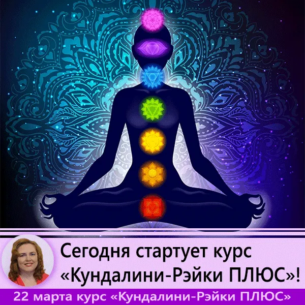 Обложка курса «[tantrareiki] Кундалини-Рэйки плюс. Вип»
