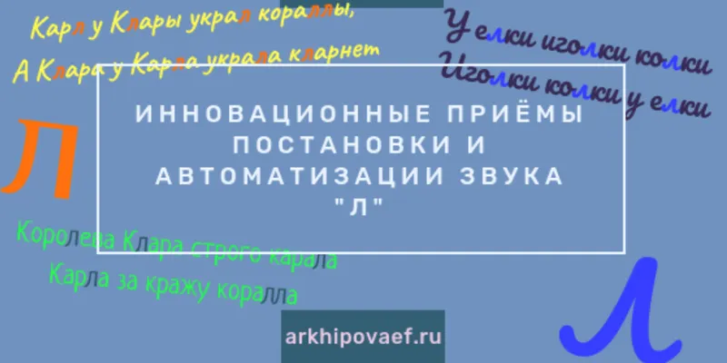 Скачать курс «Инновационные приёмы постановки и автоматизации звука Л (Елена Архипова)» — слив курса