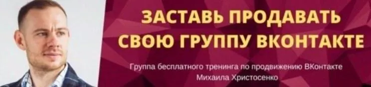 Скачать курс «Заставь продавать свою группу ВКонтакте (Михаил Христосенко) 2017» — слив курса