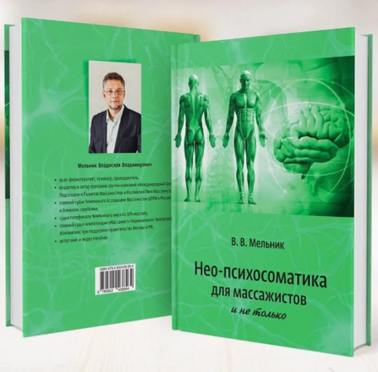 Скачать курс «Нео-психосоматика для массажистов (Владислав Мельник)» — слив курса