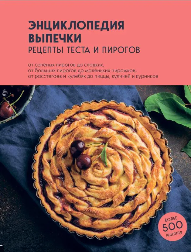 Скачать курс «Энциклопедия выпечки. Рецепты теста и пирогов (Владимир Кукузей)» — слив курса